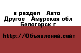  в раздел : Авто » Другое . Амурская обл.,Белогорск г.